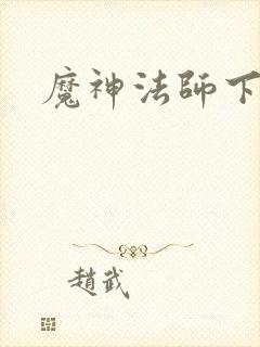 魔神法师下载
