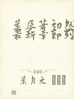 叶辰萧初然最快最新章节列表