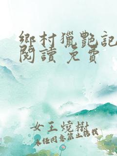 乡村猎艳记全文阅读 免费