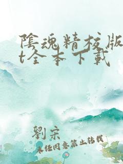 阴魂精校版txt全本下载