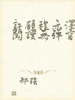 许愿程亦泽免费阅读无弹窗笔趣阁
