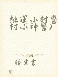 桃运小村医(乡村小神医)