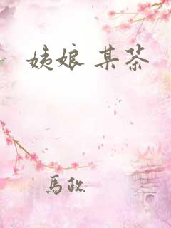姨娘 某茶