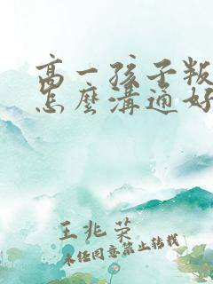 高一孩子叛逆期怎么沟通好呢