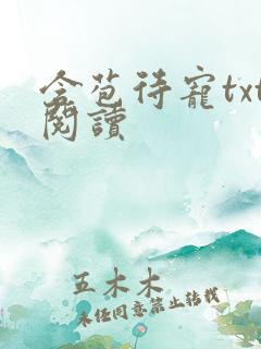 含苞待宠txt阅读