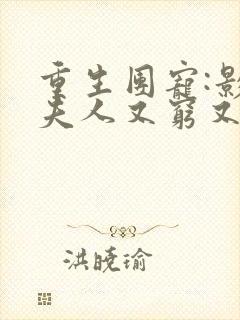 重生团宠:影帝夫人又穷又凶下载