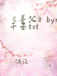 《养父》by水千丞txt