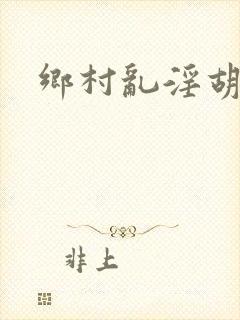 乡村乱淫胡秀英