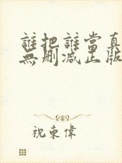 谁把谁当真小说无删减正版在线阅读
