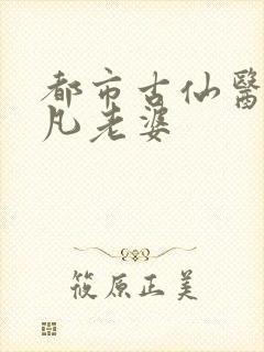 都市古仙医叶不凡老婆