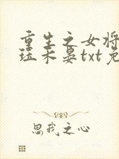 重生之女将星肖珏禾晏txt免费全本小说