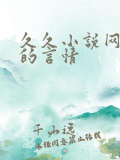 久久小说网好看的言情