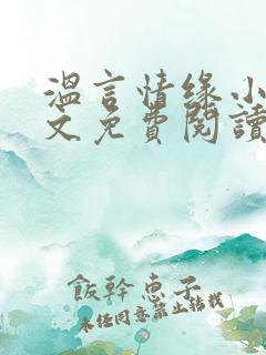 温言情缘小说全文免费阅读笔趣阁