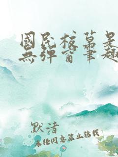 国民校草是女生无弹窗笔趣阁