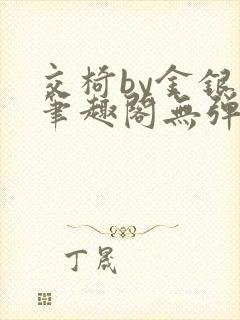 交椅by金银花笔趣阁无弹窗