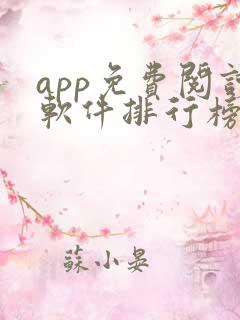 app免费阅读软件排行榜
