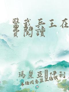 医武兵王在线免费阅读