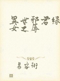 异世邪君绿帽众女之辱