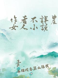 作者不详农村老女人小说