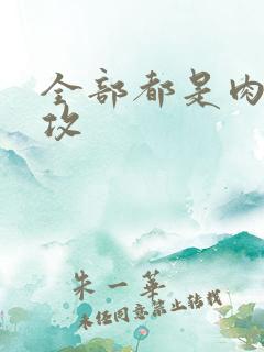 全部都是肉的总攻
