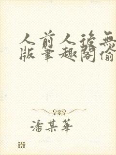 人前人后无删减版笔趣阁偷马头