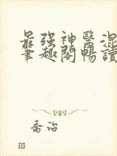 最强神医混都市笔趣阁畅读