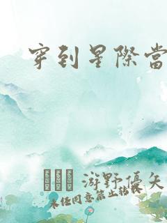 穿到星际当花匠