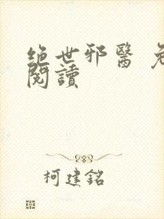 绝世邪医 免费阅读