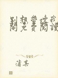 别想带坏我笔趣阁免费阅读无弹窗