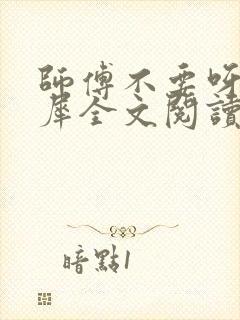 师傅不要呀洛灵犀全文阅读小说