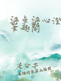 梁卓梁心澄番外笔趣阁