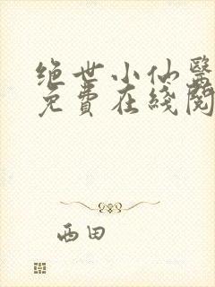 绝世小仙医全文免费在线阅读