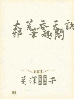 太荒吞天诀柳无邪 笔趣阁