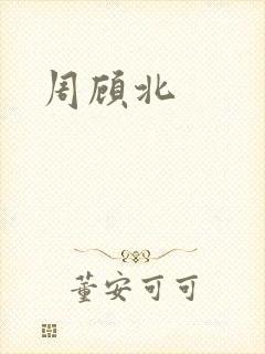 周顾北
