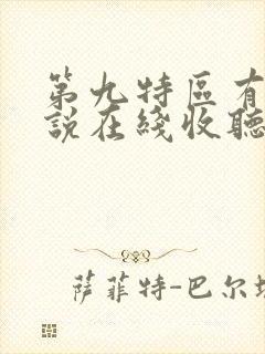 第九特区有声小说在线收听