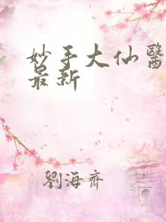 妙手大仙医免费最新