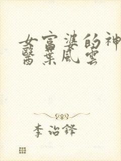 女富婆的神级村医叶风云