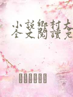 小说乡村大凶器全文阅读免费