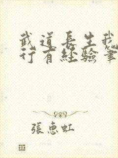 武道长生我的修行有经验笔趣阁