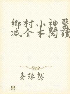 乡村小神医无删减全本阅读