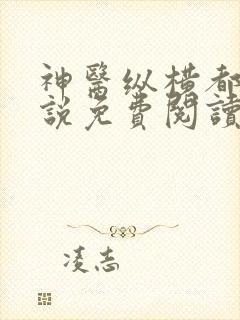 神医纵横都市小说免费阅读