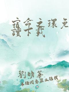 宿命之环免费阅读下载