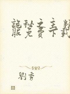 诡秘之主 精校版免费下载