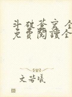斗破苍穹 全文免费阅读全文