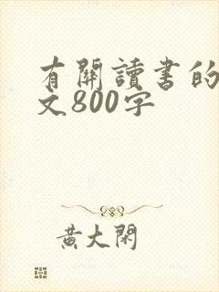 有关读书的议论文800字