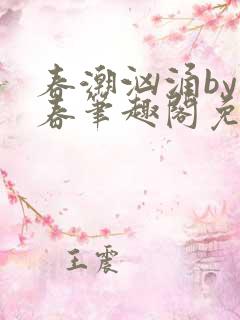 春潮汹涌by阿春笔趣阁免费阅读