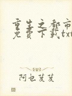 重生之都市天尊免费下载txt