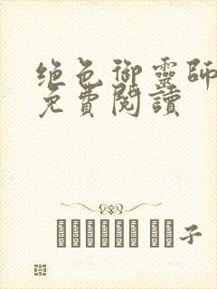 绝色御灵师全文免费阅读
