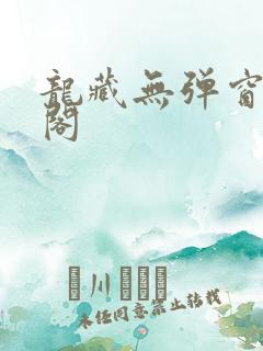 龙藏无弹窗笔趣阁