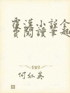 覆汉小说全文免费阅读笔趣阁